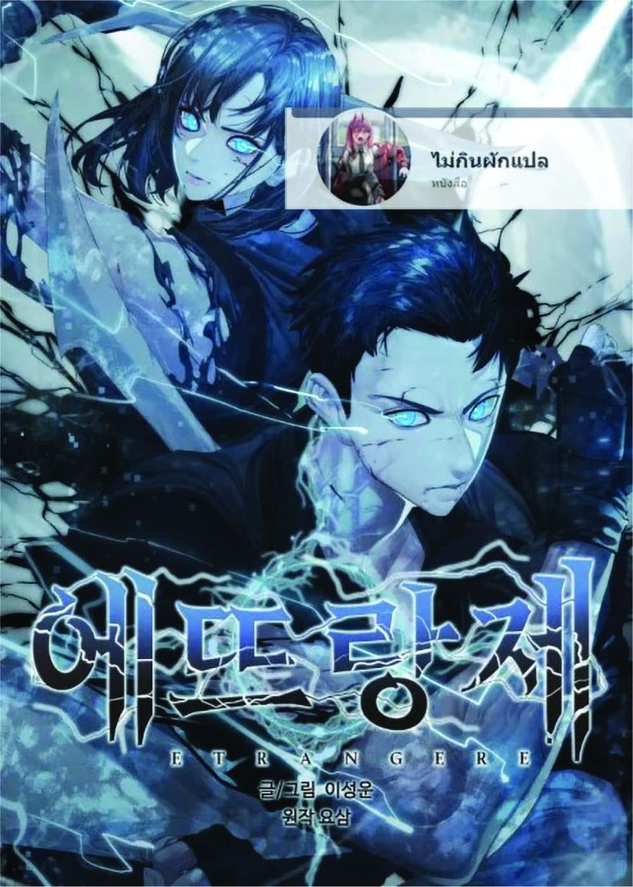Etrangere ตอนที่ 11 หน้า 1