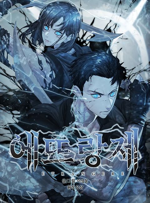 ปก Etrangere มังงะเกาหลี แปลไทย