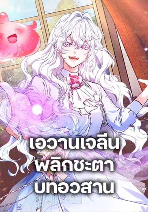 ปก Evangeline After the Ending มังงะเกาหลี แปลไทย