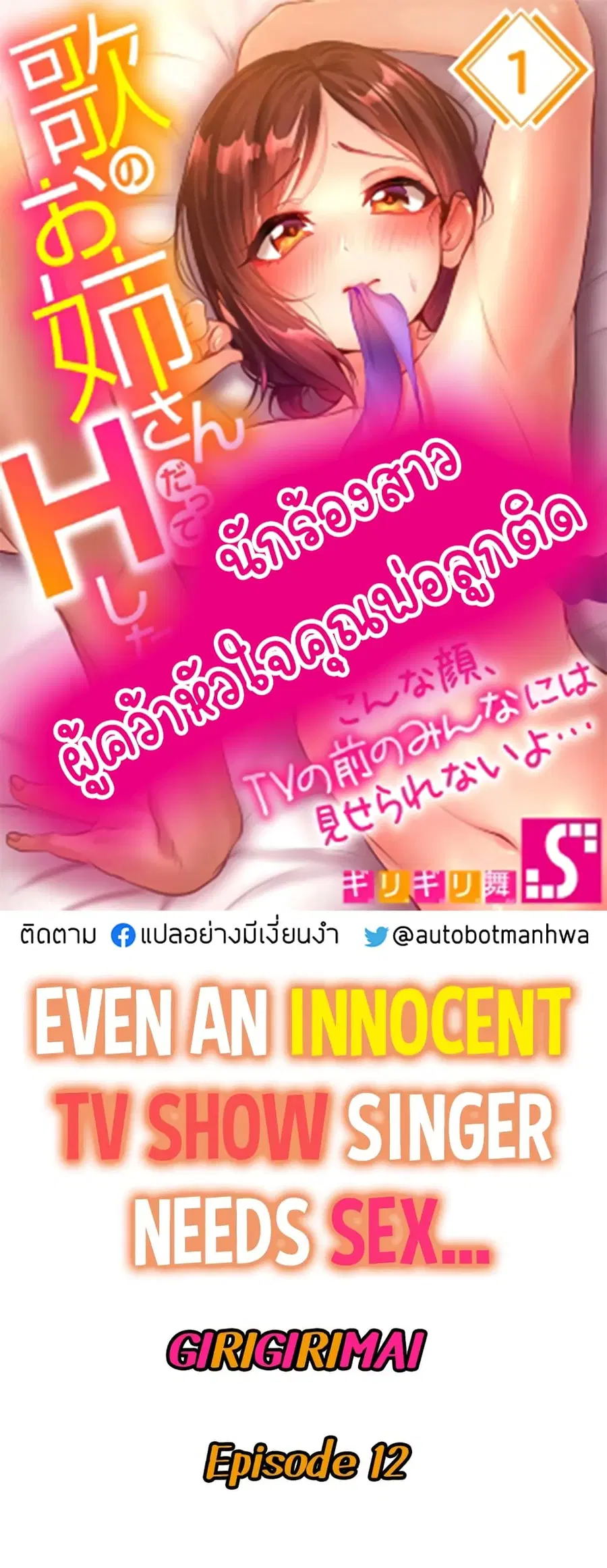 Even an Innocent TV Show Singer Needs Se… ตอนที่ 12 หน้า 1
