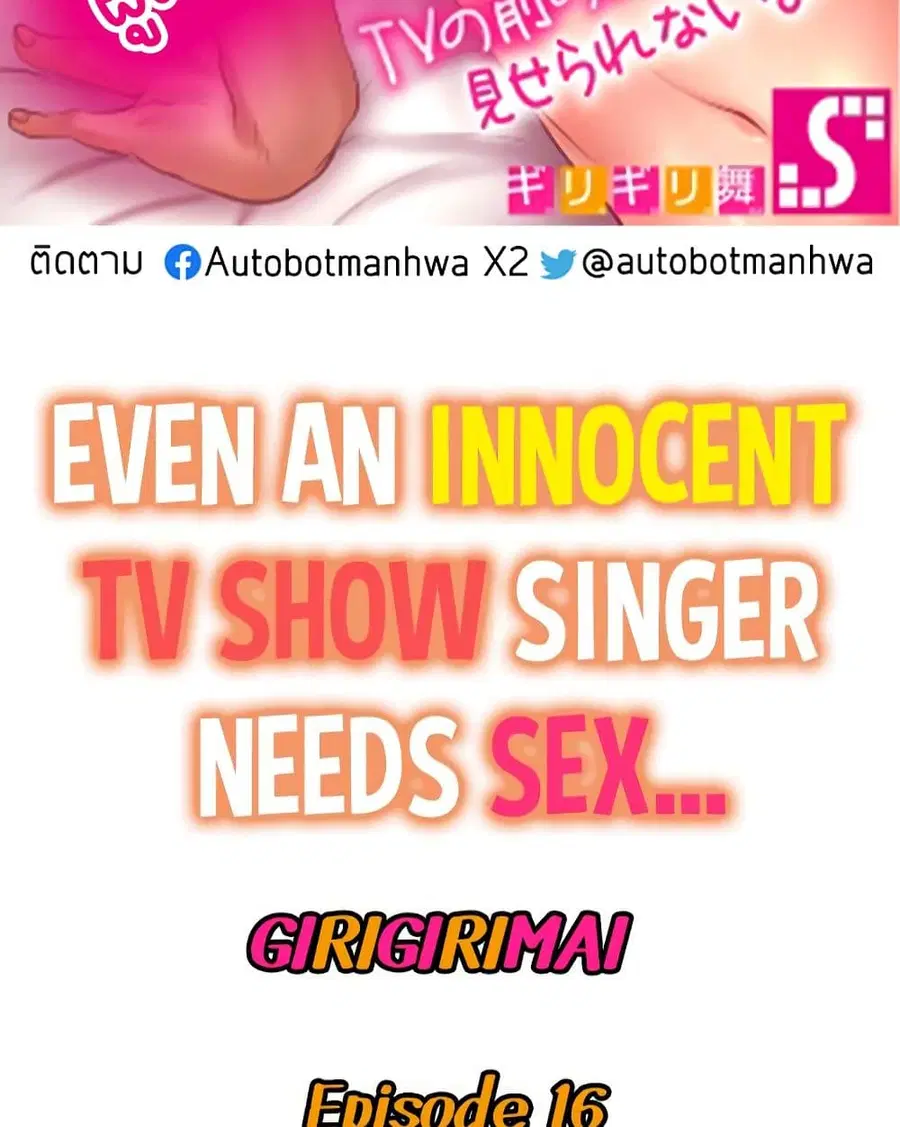 Even an Innocent TV Show Singer Needs Se… ตอนที่ 16 หน้า 2