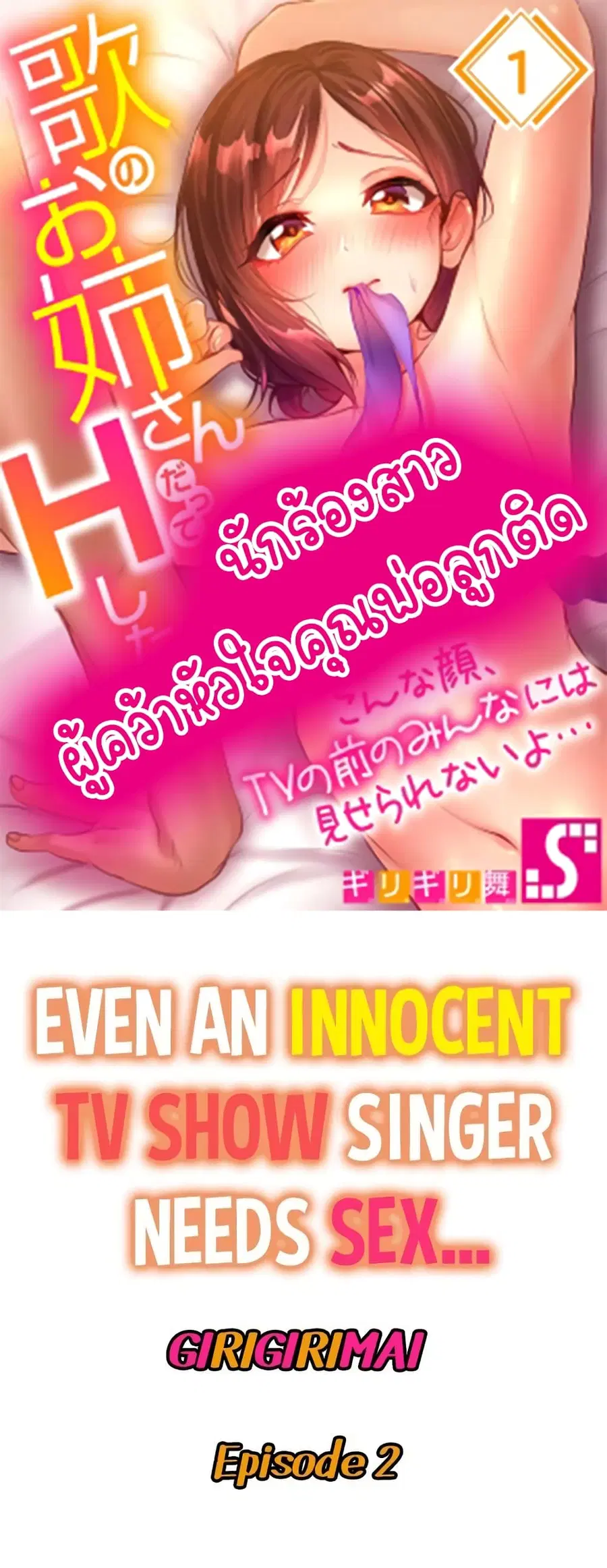 Even an Innocent TV Show Singer Needs Se… ตอนที่ 2 หน้า 1