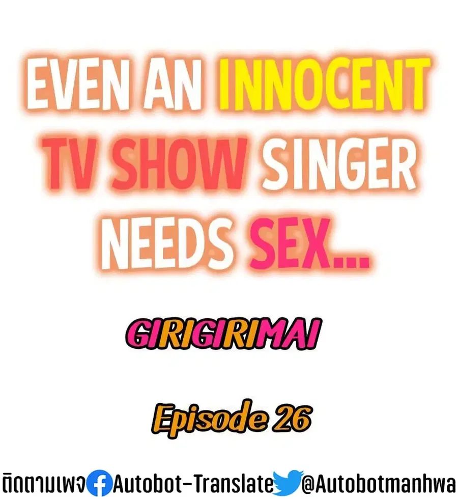 Even an Innocent TV Show Singer Needs Se… ตอนที่ 26 หน้า 2
