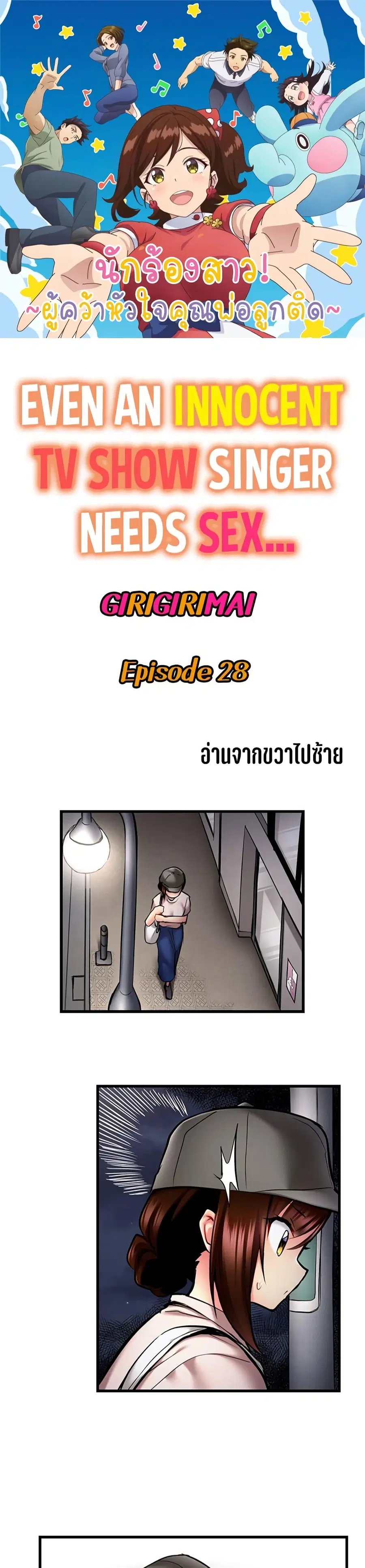 Even an Innocent TV Show Singer Needs Se… ตอนที่ 28 หน้า 1