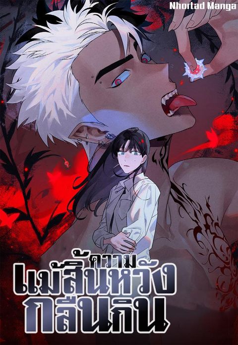ปก Even if Despair Consumes You มังงะเกาหลี แปลไทย
