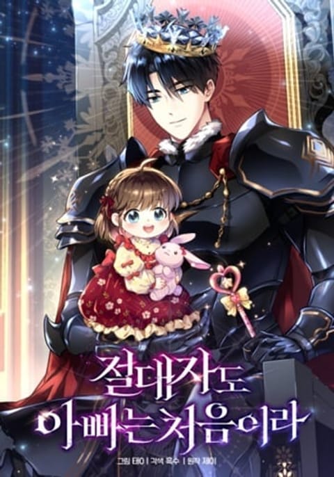 ปก Even the Almighty Is a First-Time Dad จอมราชันหวนคืน เพื่อเลี้ยงลูก มังงะเกาหลี แปลไทย