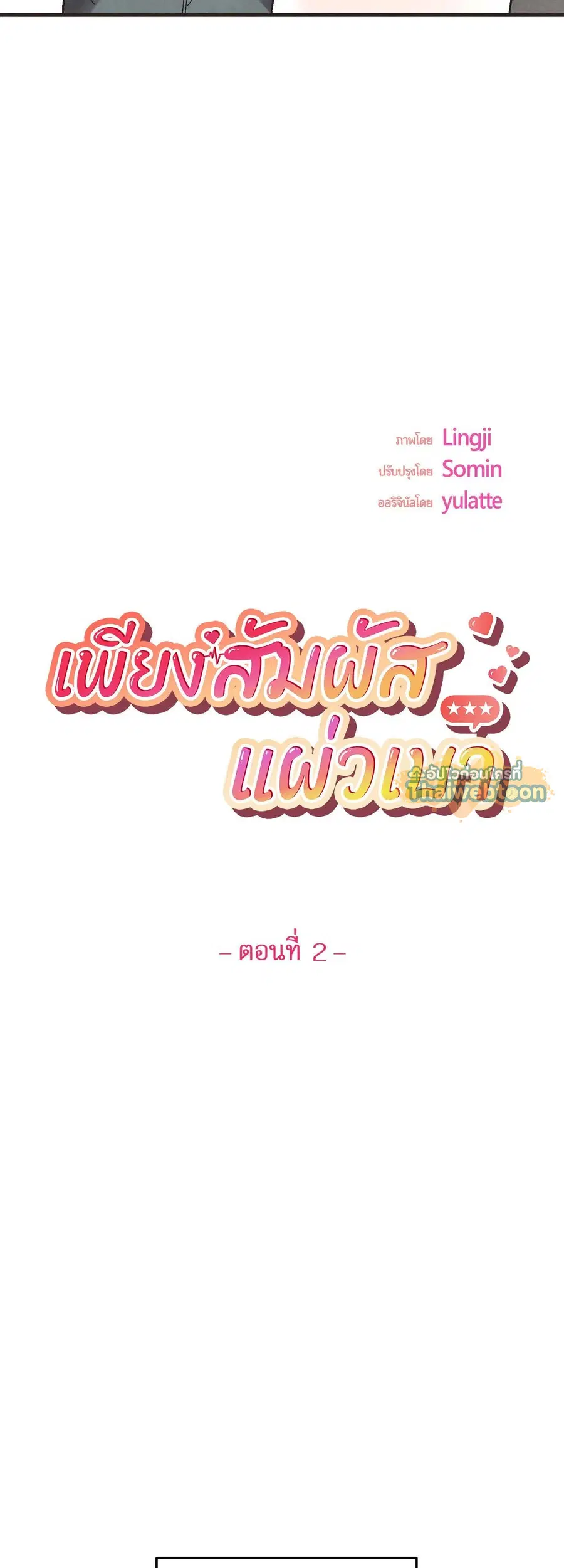 Even the Slightest Touch ตอนที่ 2 หน้า 2