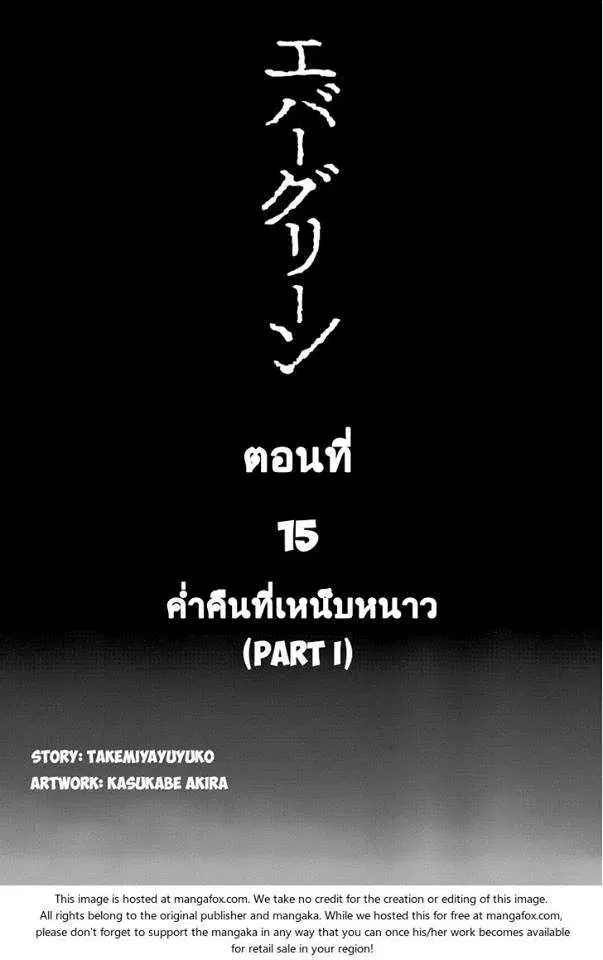 Evergreen ตอนที่ 15 หน้า 3