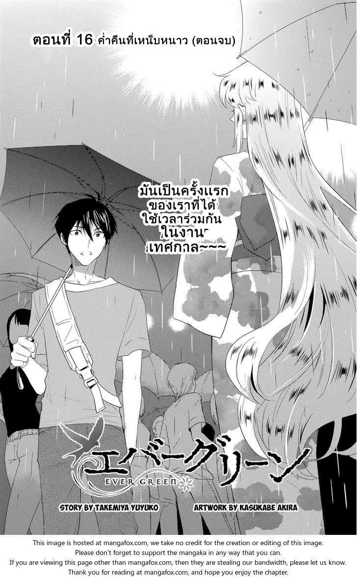 Evergreen ตอนที่ 16 หน้า 1