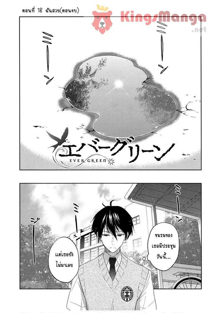 Evergreen ตอนที่ 18 หน้า 1