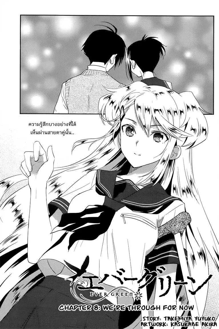 Evergreen ตอนที่ 8 หน้า 1