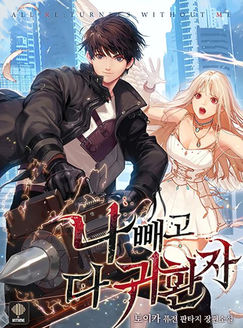 ปก Everyone Else is A Returnee มังงะเกาหลี แปลไทย
