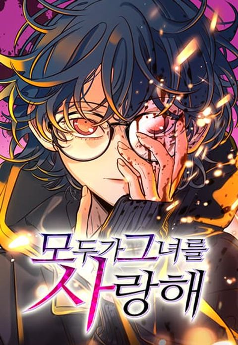 ปก Everyone Loves Her มังงะเกาหลี แปลไทย