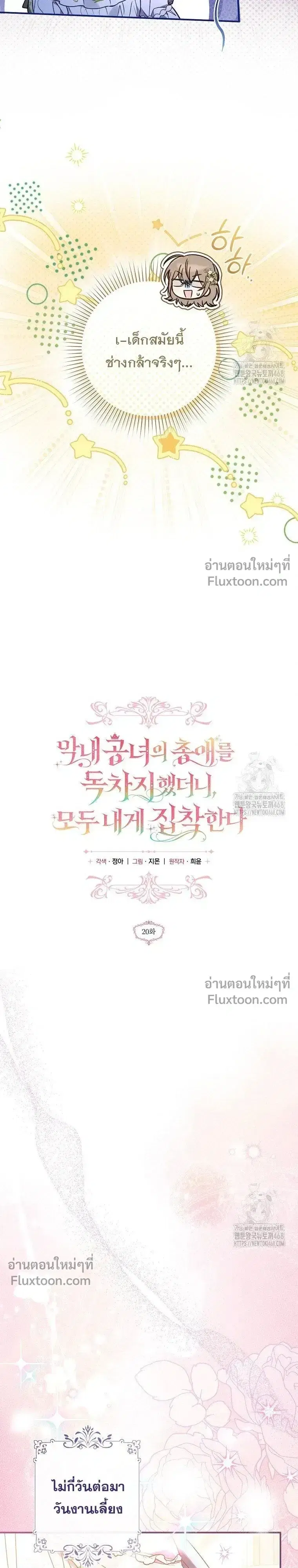 Everyone Was Obsessed With Me After I Became the Youngest Princess' Favourite ตอนที่ 20 หน้า 3