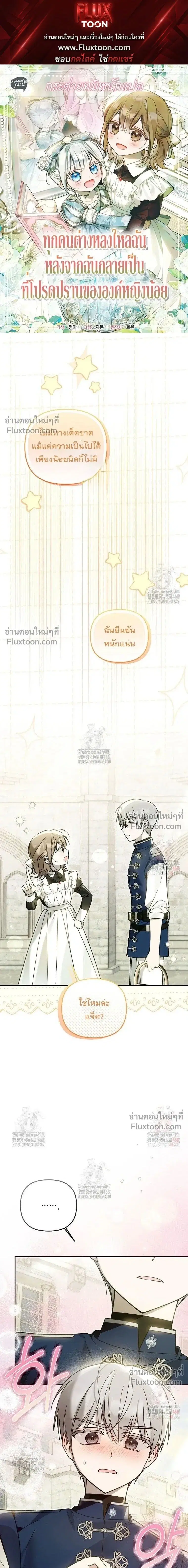 Everyone Was Obsessed With Me After I Became the Youngest Princess' Favourite ตอนที่ 27 หน้า 1
