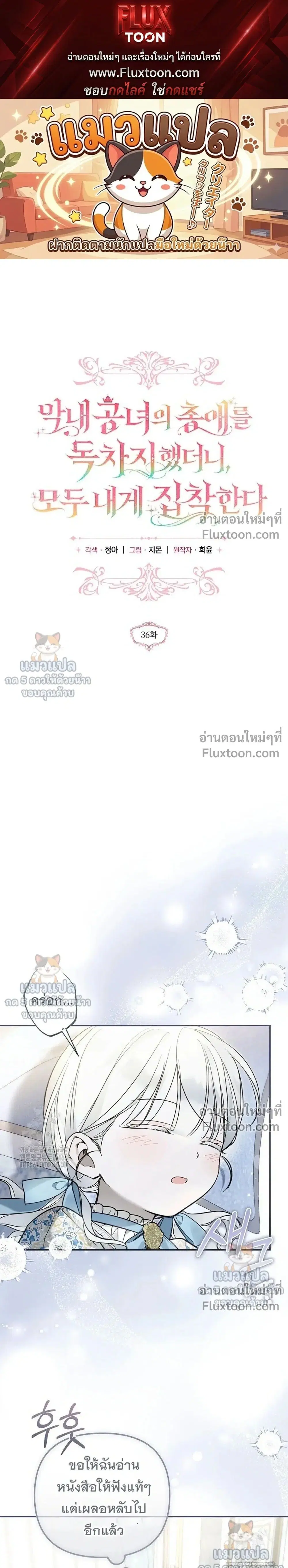 Everyone Was Obsessed With Me After I Became the Youngest Princess' Favourite ตอนที่ 36 หน้า 1