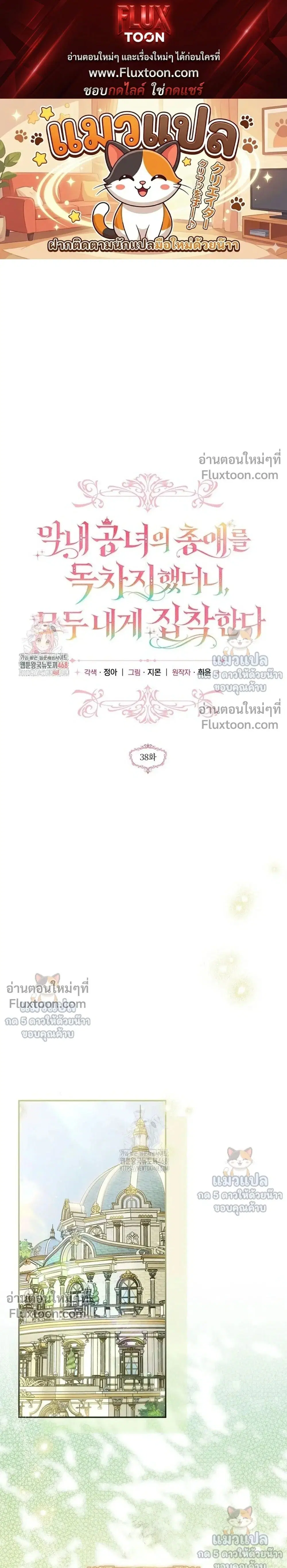 Everyone Was Obsessed With Me After I Became the Youngest Princess' Favourite ตอนที่ 38 หน้า 1