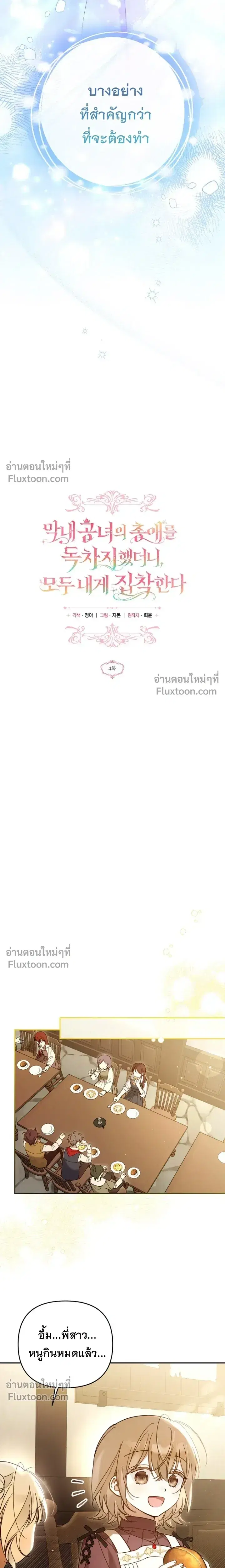Everyone Was Obsessed With Me After I Became the Youngest Princess' Favourite ตอนที่ 4 หน้า 3