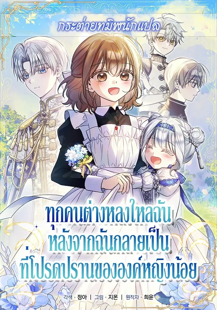 Everyone Was Obsessed With Me After I Became the Youngest Princess' Favourite ตอนที่ 66 หน้า 1