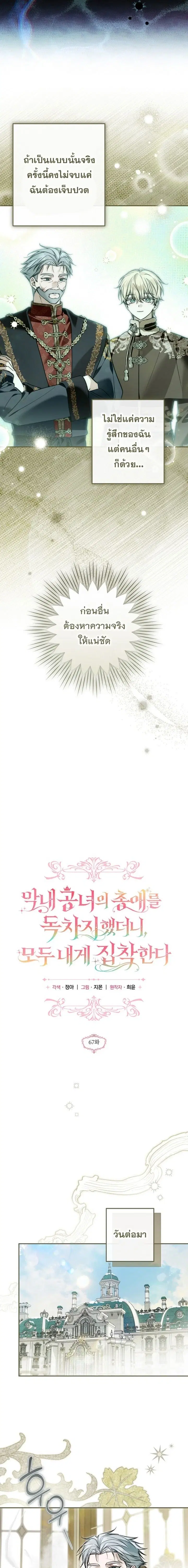 Everyone Was Obsessed With Me After I Became the Youngest Princess' Favourite ตอนที่ 67 หน้า 3