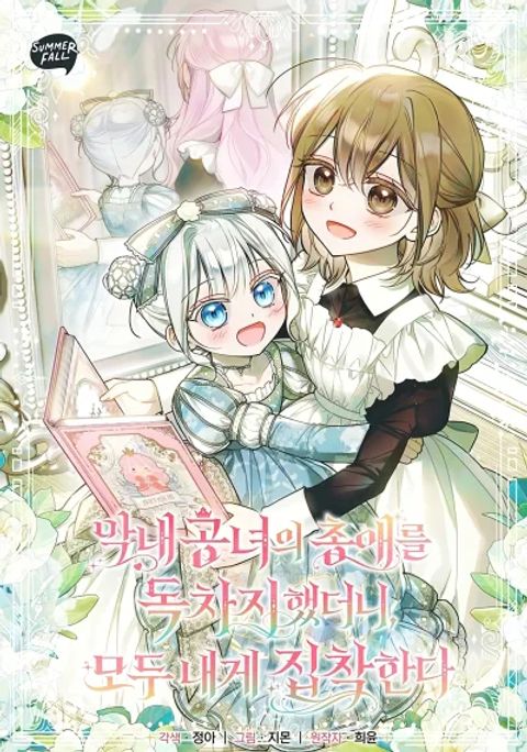 ปก Everyone Was Obsessed With Me After I Became the Youngest Princess' Favourite มังงะเกาหลี แปลไทย