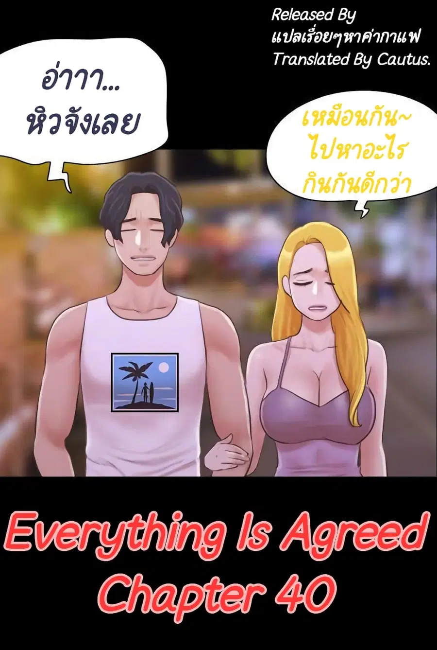 Everything is agreed ตอนที่ 40 หน้า 1