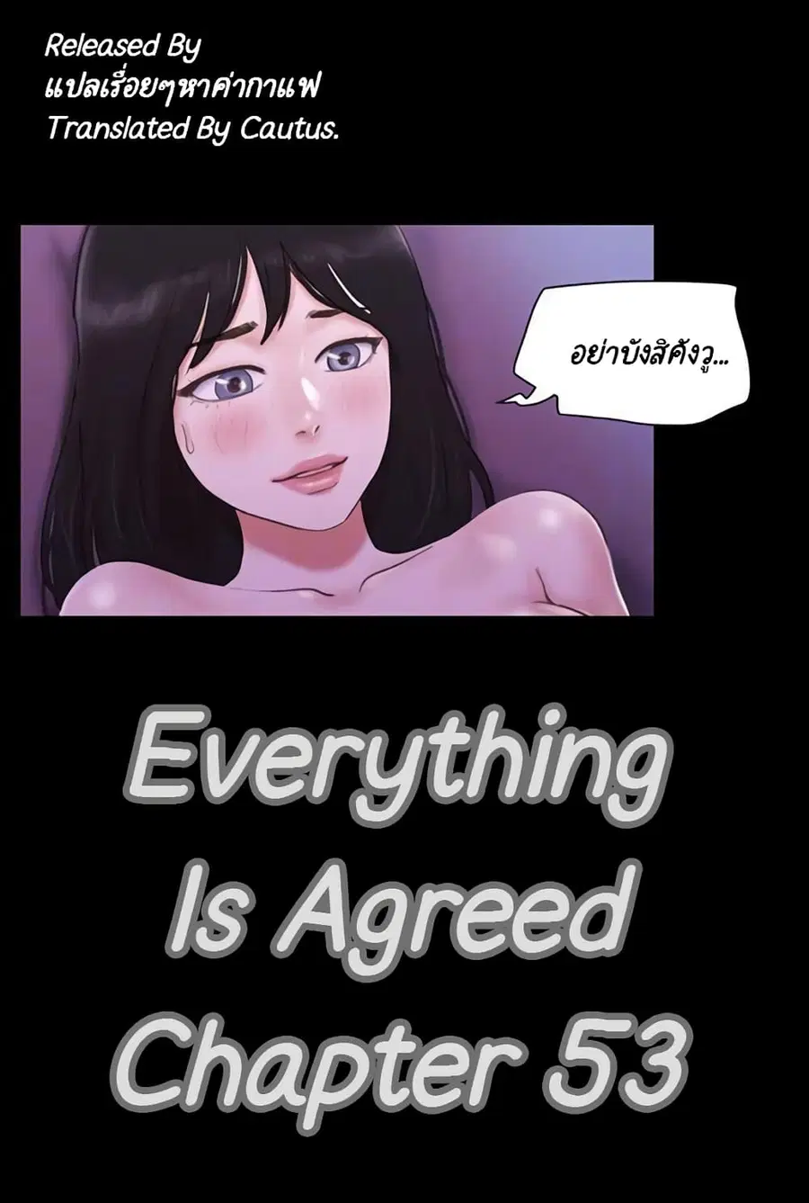 Everything Is Agreed ตอนที่ 53 หน้า 1