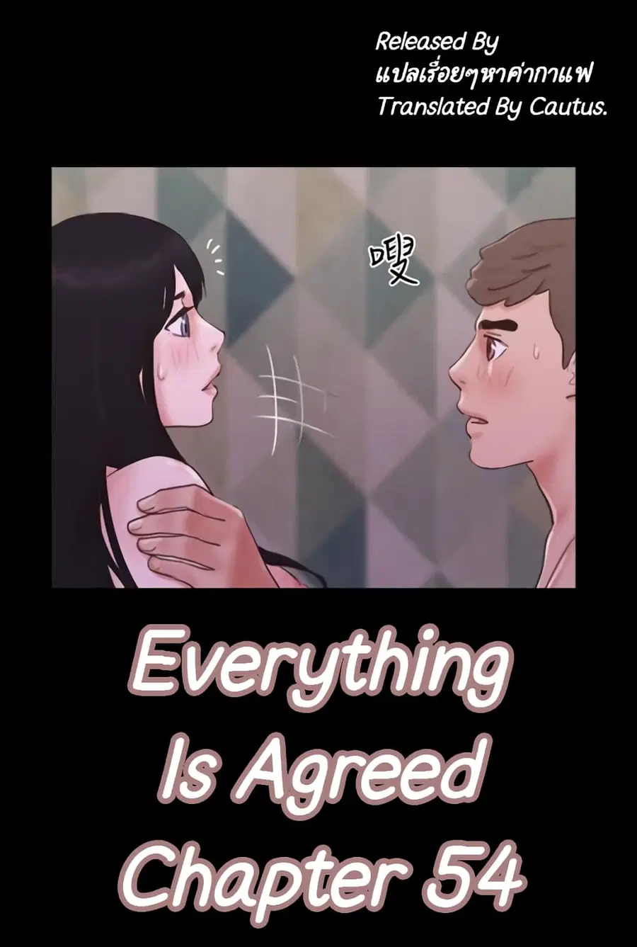 Everything is agreed ตอนที่ 54 หน้า 1