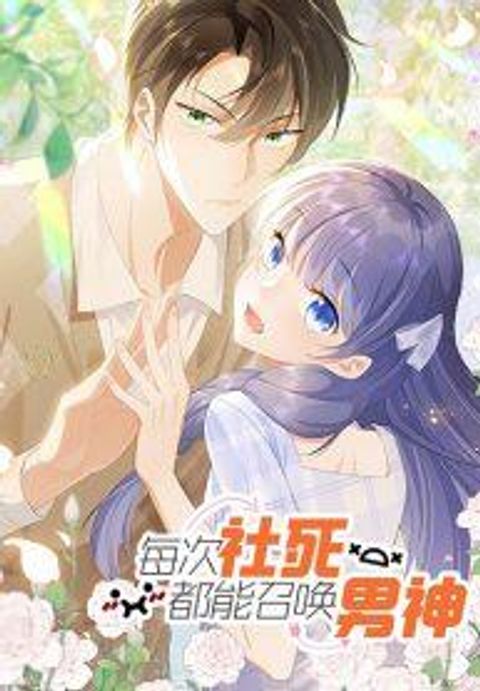 ปก Everytime the Society Dies, The Male God Can Be Summoned มังงะจีน แปลไทย