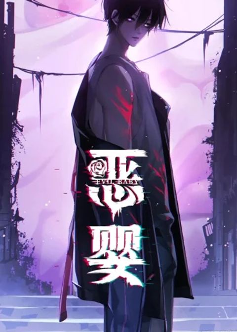 ปก Evil Baby มังงะจีน แปลไทย