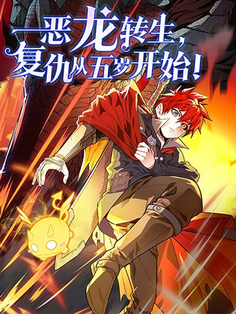 ปก Evil Dragon Is Reincarnated! Revenge Begins at the Age of Five! มังงะจีน แปลไทย
