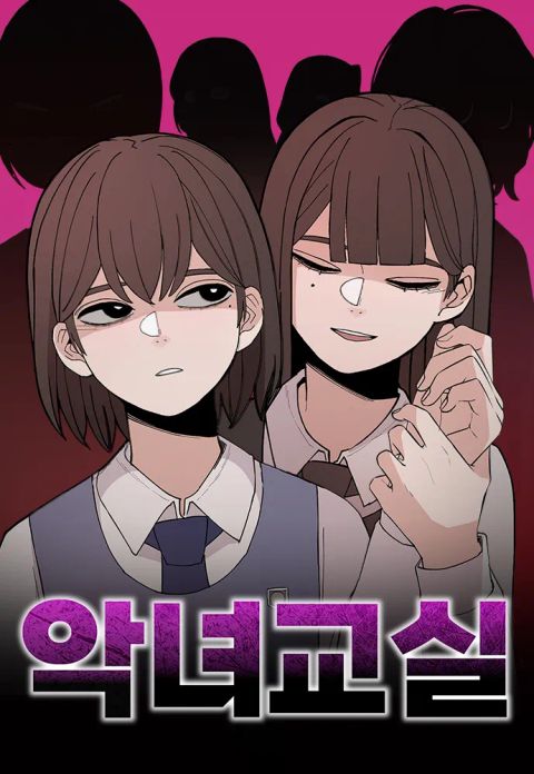 ปก Evil Girl Classroom มังงะเกาหลี แปลไทย