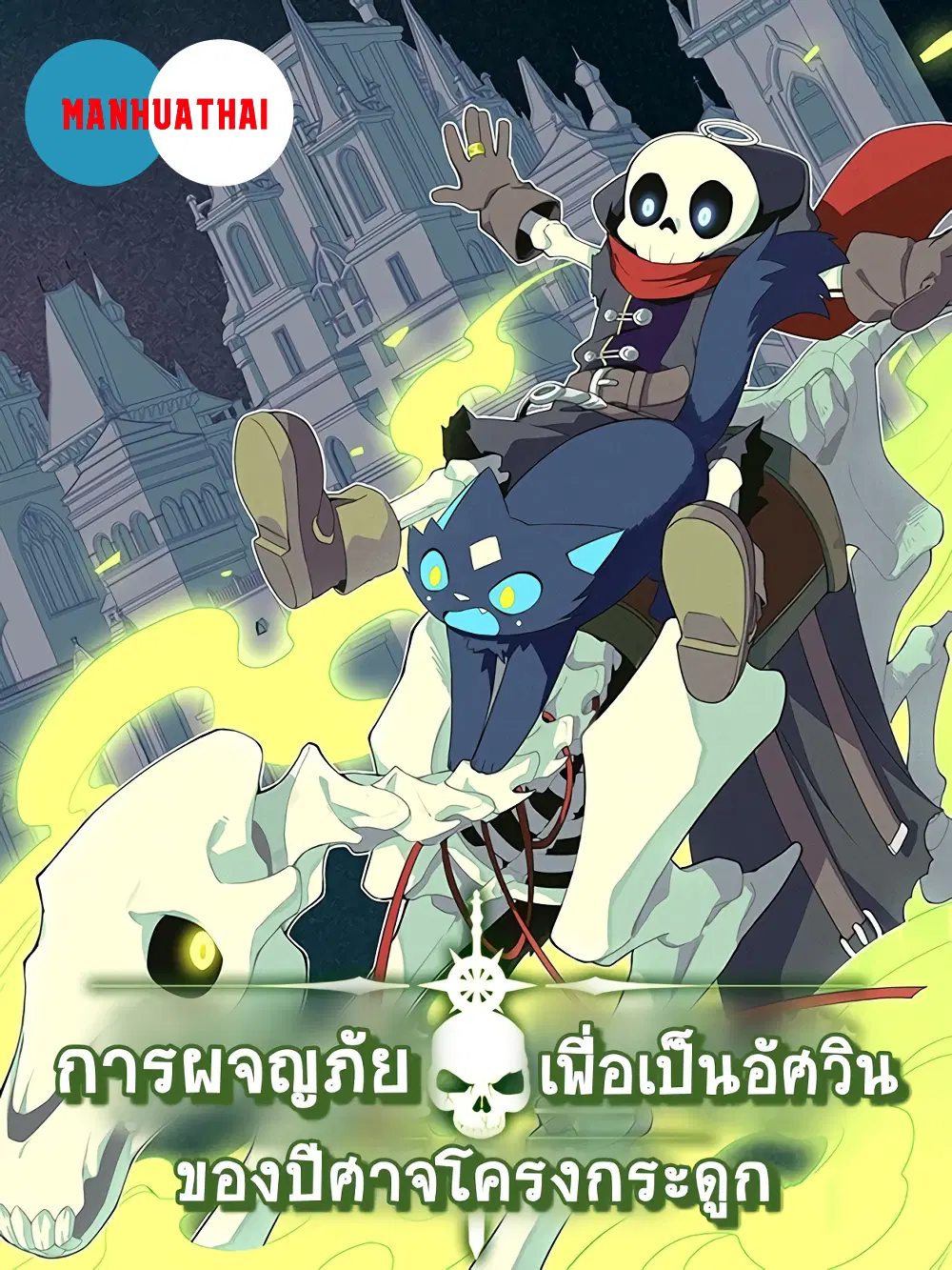 Evil Lich Who Eventually Becomes A Paladin ตอนที่ 2 หน้า 1