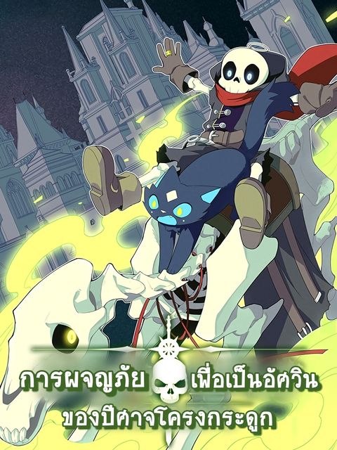 ปก Evil Lich Who Eventually Becomes A Paladin มังงะจีน แปลไทย