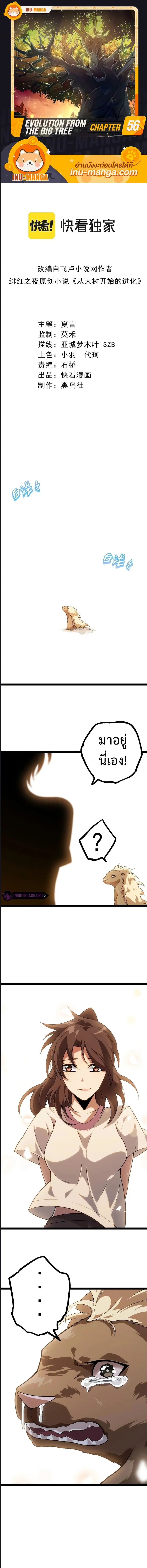 Evolution Begins With A Big Tree ตอนที่ 56 หน้า 1
