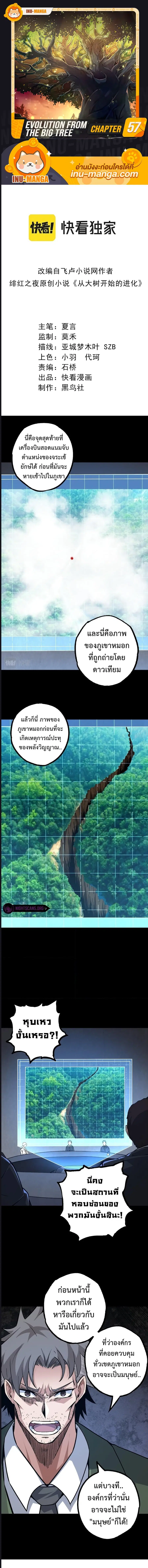 Evolution Begins With A Big Tree ตอนที่ 57 หน้า 1