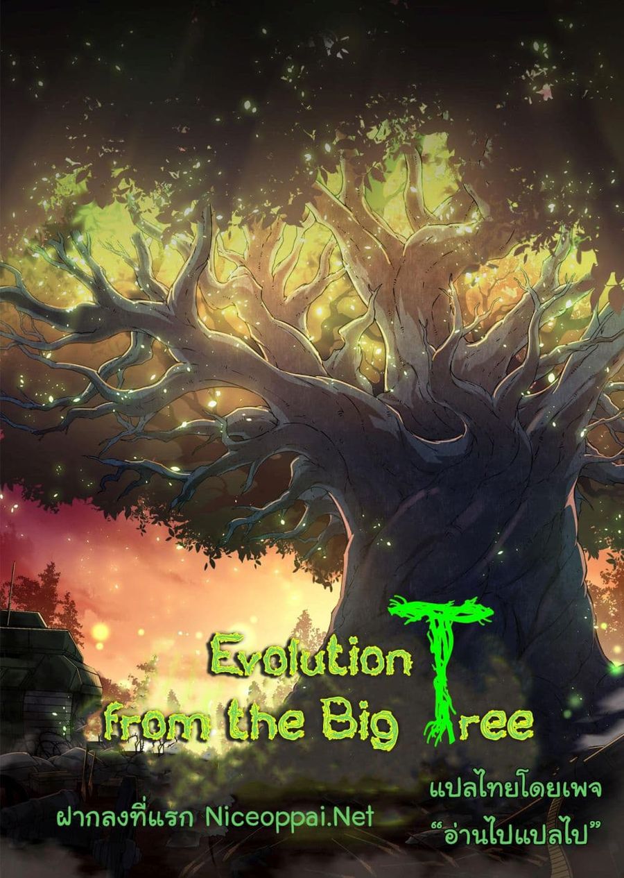 Evolution from the Big Tree ตอนที่ 2 หน้า 1