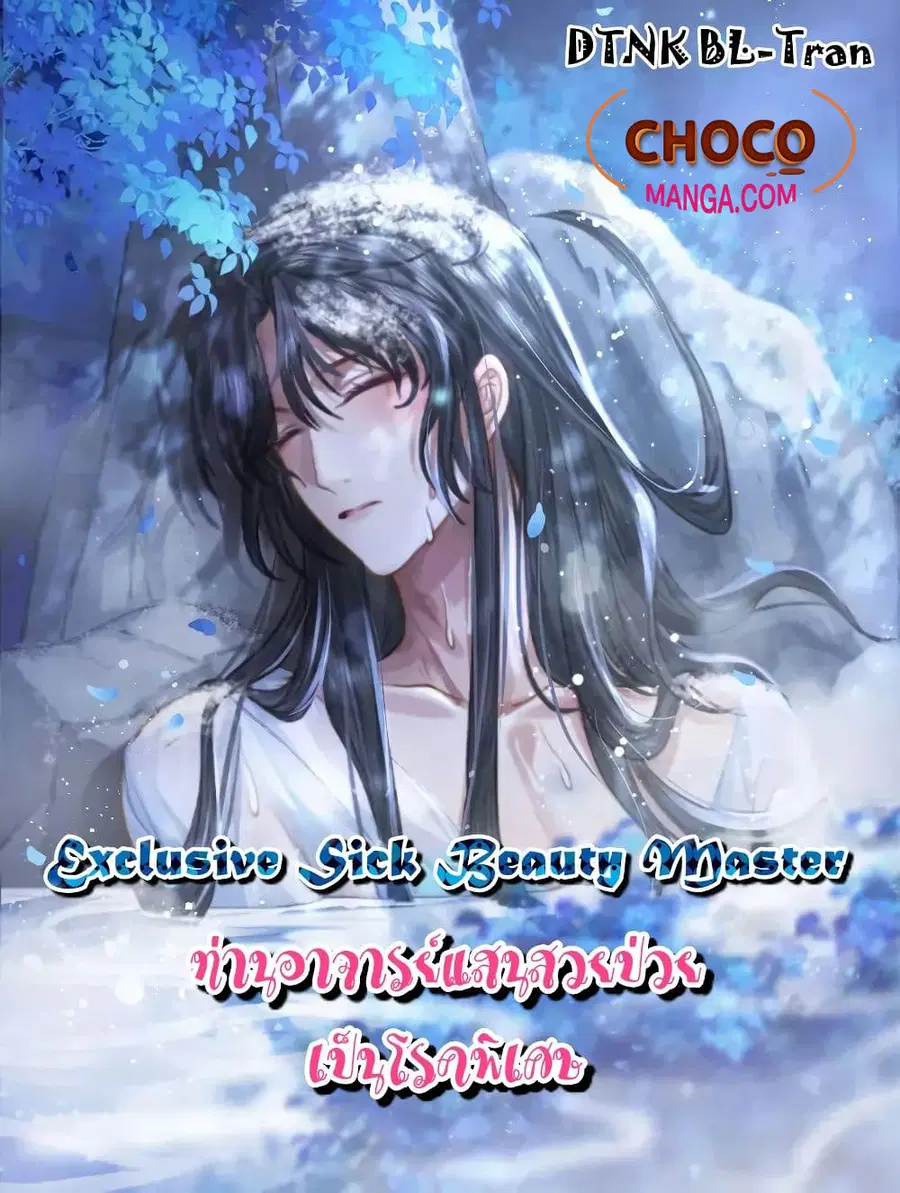 Exclusive Sick Beauty Master ตอนที่ 7 หน้า 1