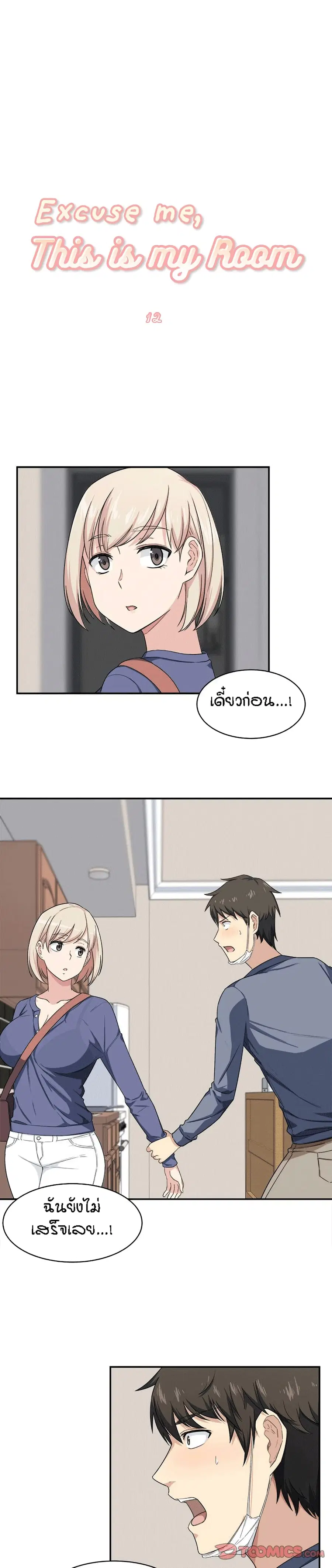 Excuse me, This is my Room ตอนที่ 12 หน้า 2