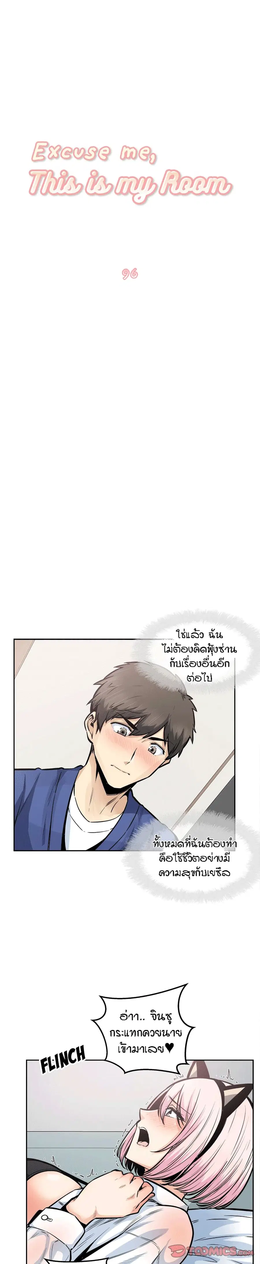 Excuse me, This is my Room ตอนที่ 96 หน้า 1