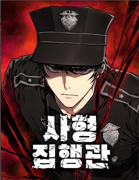ปก Executioner มังงะเกาหลี แปลไทย