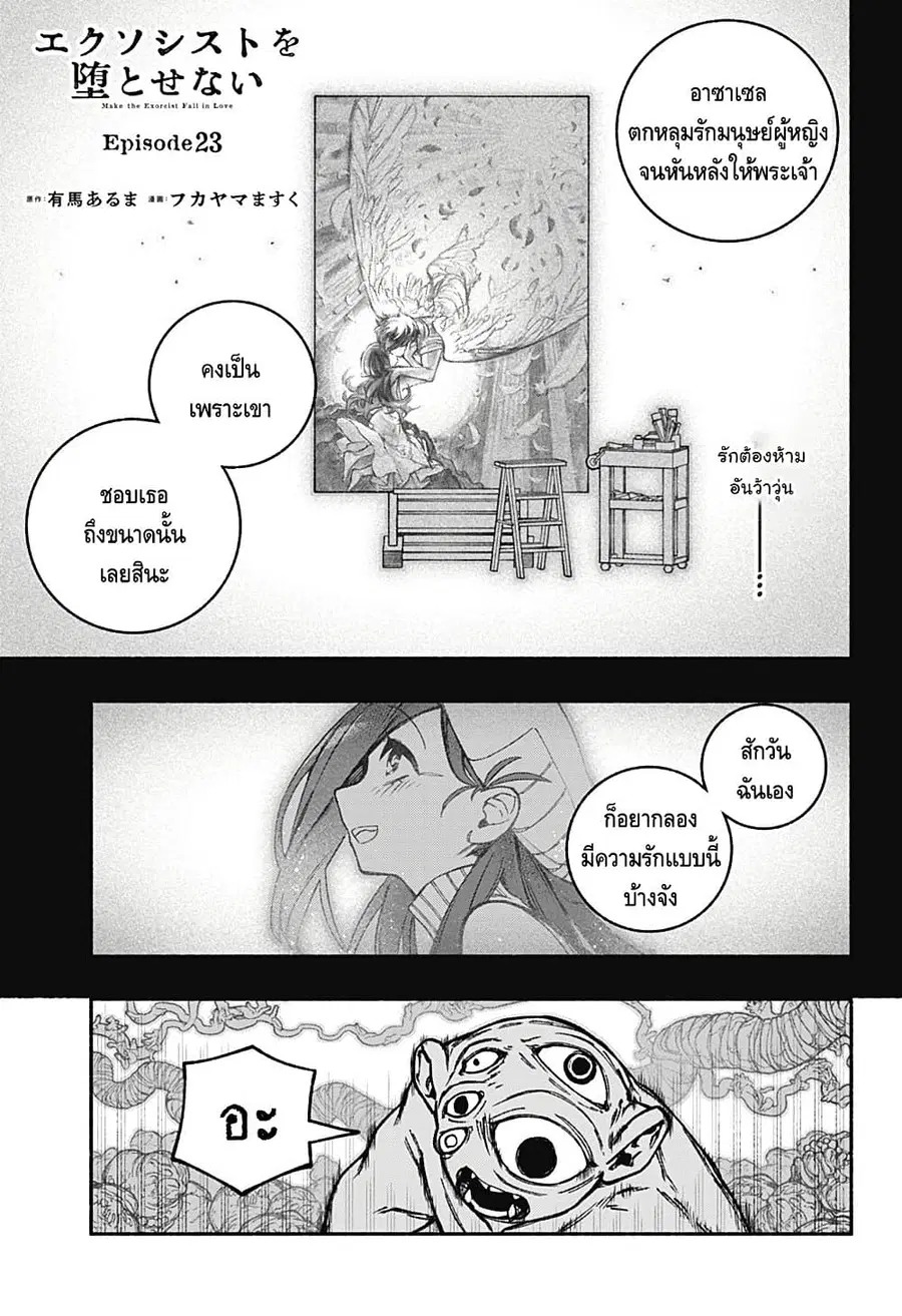 Exorcist wa Otosenai ตอนที่ 23 หน้า 1