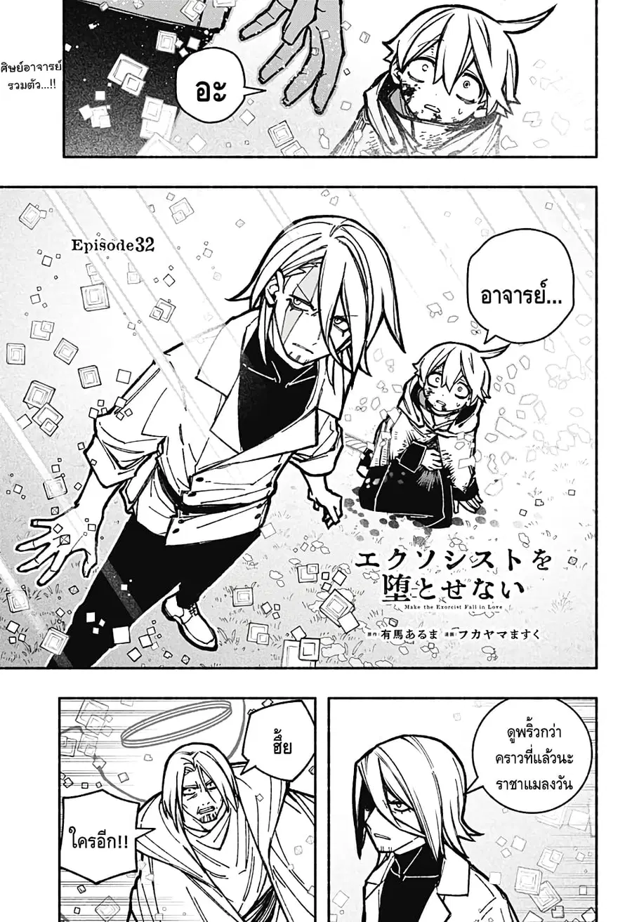 Exorcist wa Otosenai ตอนที่ 32 หน้า 1