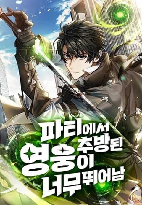 ปก Expelled Hero Is Too Strong ฮีโร่ผู้แข็งแกร่งถูกไล่ออกจากกิลด์อันดับหน มังงะจีน แปลไทย
