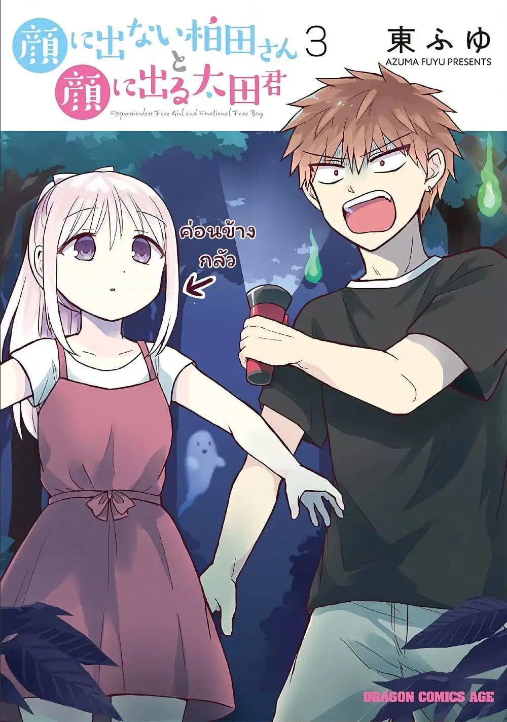 Expressionless Face Girl and Emotional Face Boy ตอนที่ 26 หน้า 1
