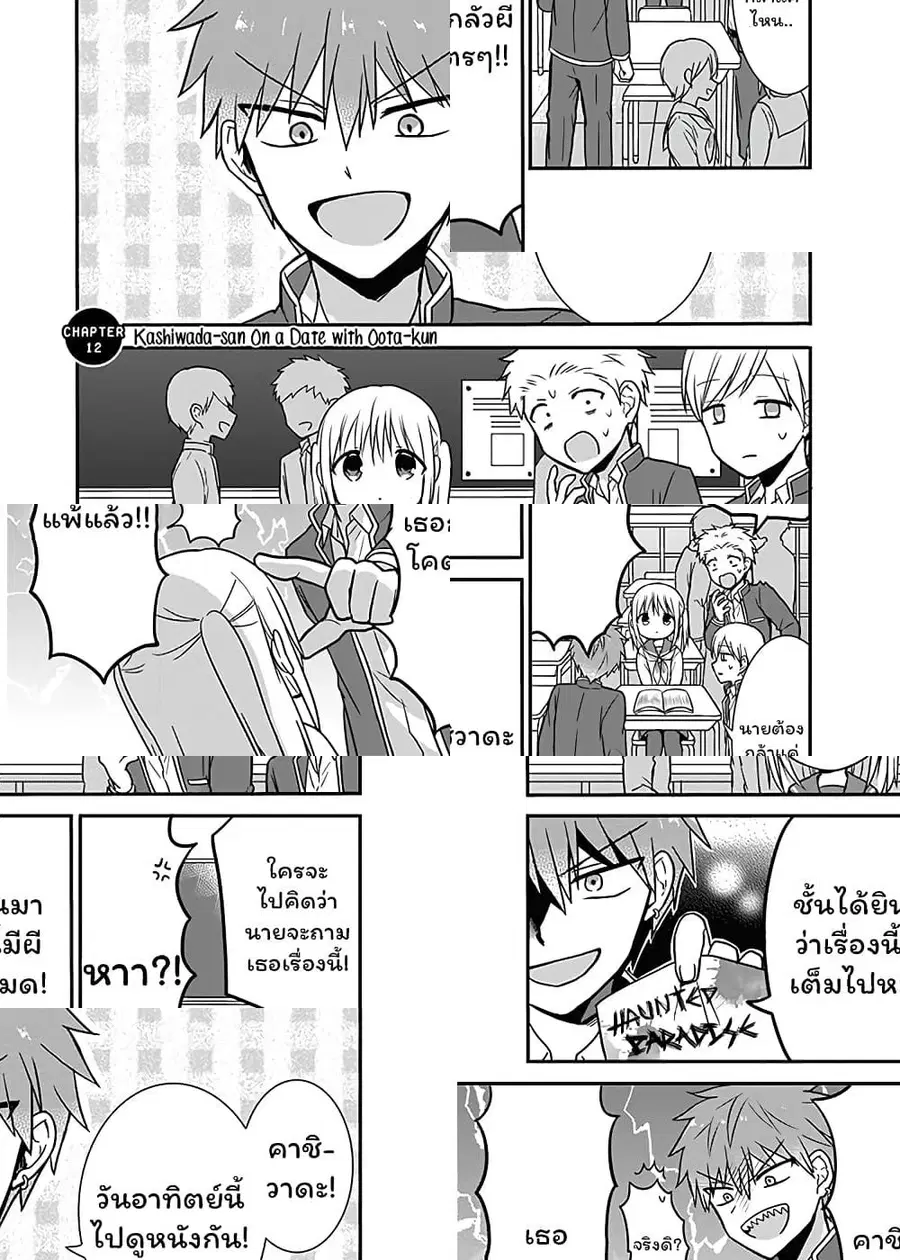 Expressionless Kashiwada-san and Emotional Oota-kun ตอนที่ 12 หน้า 1