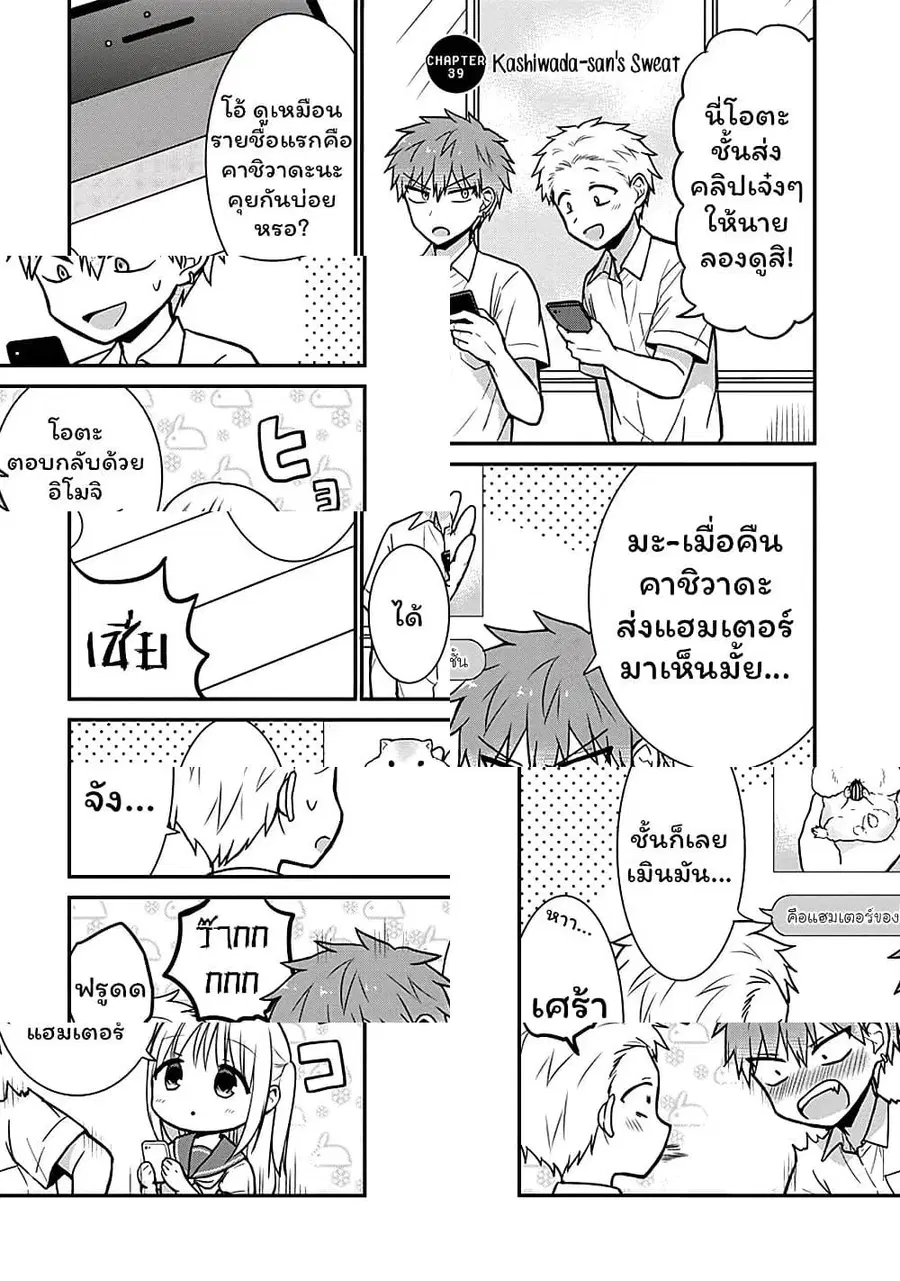 Expressionless Kashiwada-san and Emotional Oota-kun ตอนที่ 39 หน้า 2