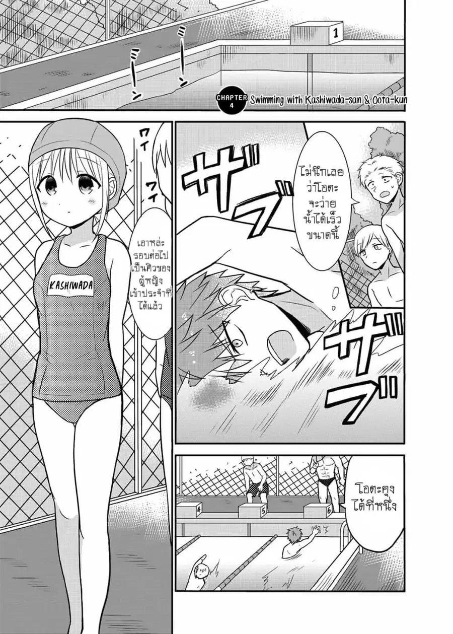 Expressionless Kashiwada-san and Emotional Oota-kun ตอนที่ 4 หน้า 1