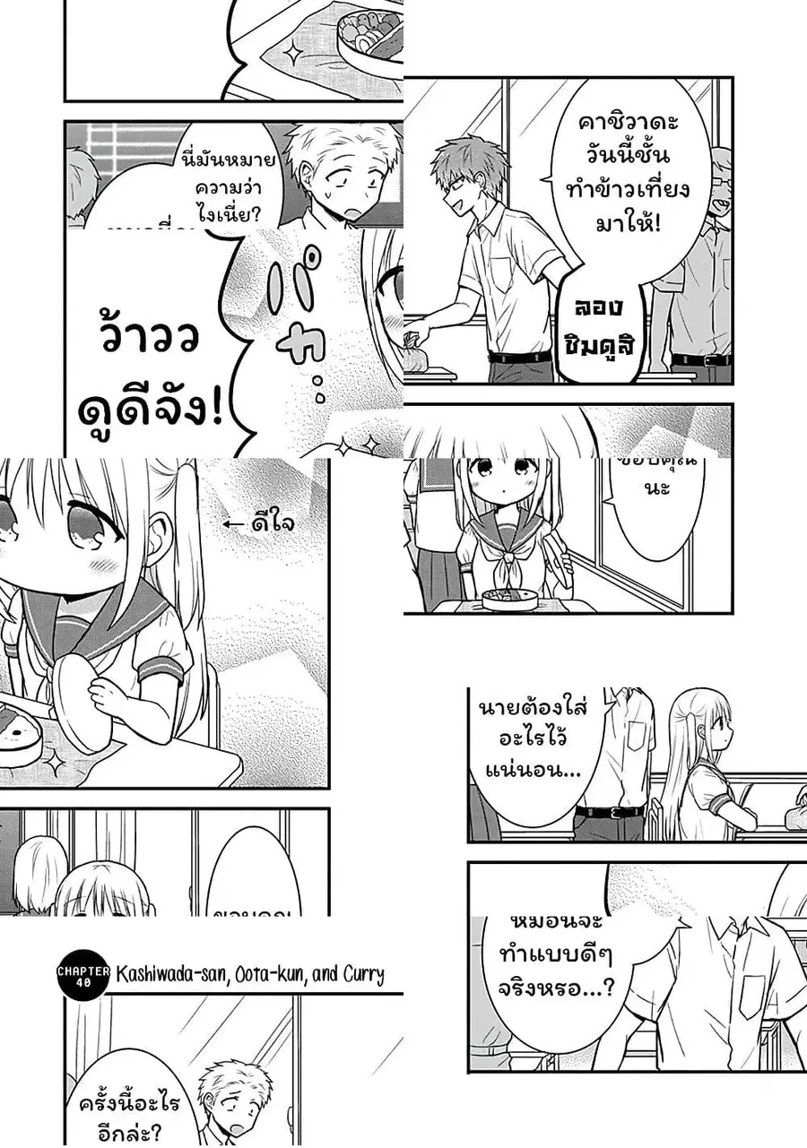 Expressionless Kashiwada-san and Emotional Oota-kun ตอนที่ 40 หน้า 2