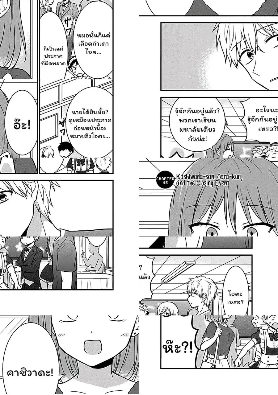 Expressionless Kashiwada-san and Emotional Oota-kun ตอนที่ 45 หน้า 2